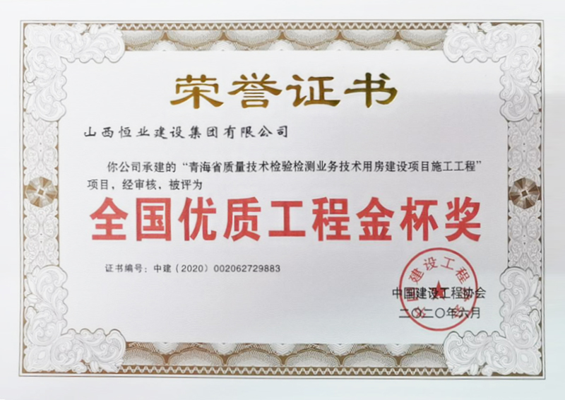 全國優(yōu)質工程金杯獎